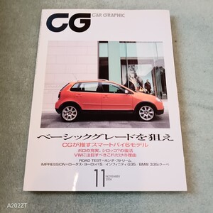 CAR GRAPHIC カーグラフィック５４８　ベーシックグレード特集　フォルクスワーゲン・ポロ