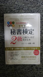 カラー改訂版 出る順問題集 秘書検定2級に面白いほど受かる本