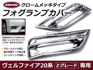 20系 前期 ヴェルファイア Zグレード フォグカバー メッキ/クローム メッキ 交換 補修 後付け ドレスアップ カーパーツ