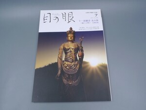 目の眼 2021年7月号 No.538 特集 十一面観音 光の旅 陶磁器 古美術 茶道具 茶器 骨董 陶器 資料 鑑定 中国