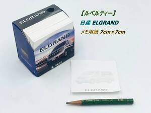 【ルベルティー】日産 ELGRAND ニッサン エルグランド 日動火災 メモ用紙 7cm×7cm