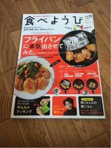 別冊オレンジページ「食べようび」Vol.5 フライパン(検)料理男子