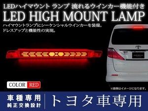 トヨタ ブレイド AZE/GRE154/156系 シーケンシャル 流れる ウインカー付 LED ハイマウント ストップランプ ポジション レッドレンズ TYPE B