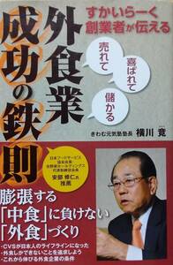 外食業成功の鉄則: すかいらーく創業者が伝える 「売れて」「喜ばれて」「儲かる」