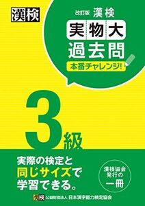 [A12247730]漢検 3級 実物大過去問 本番チャレンジ! 改訂版: 【公式】