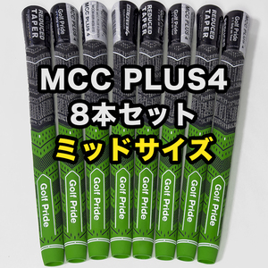 ゴルフグリップ ゴルフプライド MCC PLUS4 クラブグリップ 交換 滑り止め ラバー ミッドサイズ グリーン 8本セット