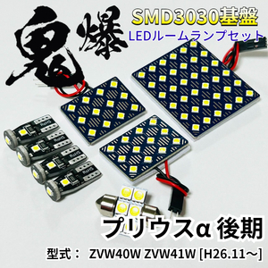 プリウスα 後期 ZVW40W ZVW41W [H26.11～] 鬼爆基盤 3030SMD LED ルームランプ セット T10 車内灯 室内灯 車検対応 パーツ