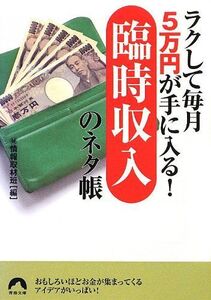 ラクして毎月5万円が手に入る臨時収入のネタ帳(青春文庫)/マル秘情報取材班■17068-40155-YBun