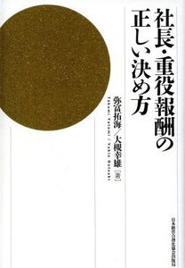 社長・重役報酬の正しい決め方/弥富拓海(著者),大槻幸雄(著者)