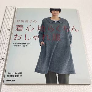 即決　未読未使用品　全国送料無料♪　月居良子の 着心地らくちん おしゃれ服　JAN- 9784140312001