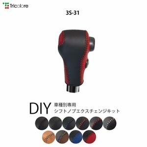 ワゴンRスティングレー シフトノブ MH34S MH44S 2012/9-2017/2 本革巻替キット エクスチェンジキット Tricolore/トリコローレ (3S-31