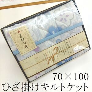 新品　ひざ掛けキルトケット　70×100　両面知多ガーゼ　引出物　お昼寝　夏　ひざ掛け　冷房冷え対策　箱入り