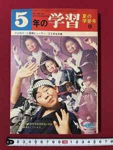 ｊ◎◎　昭和　5年の学習　昭和46年8月夏の学習号　これが未来の海底牧場だ！　学研/K17