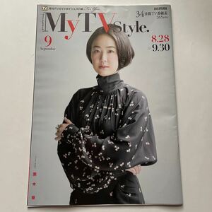 月刊TVガイドダイジェスト版★マイテレビスタイル★MyTVstyle.★関西版★2021年9月号★黒木華★石川恋