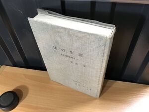 ★0231★★法の生涯 その折り折り 1986/7/★平出 禾 (著), 平手 まさ (著), 平出 洸 (著)★★ ★