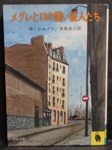 ■ジョルジュ・シムノン『メグレと口の固い証人たち』■河出文庫　昭和58年初版　