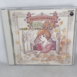 「魔法使いサリー」音楽詩集～ピアノ協奏曲　1989年盤　全10曲　CC4361 アニメ系CD 魔法使いサリー音楽集　オーケストラ作品