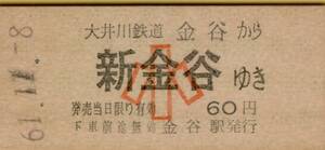 ◎ 硬券【大井川鉄道】乗車券 (小) 金谷 から 新金谷 ゆき Ｓ６１.１１.８ 金谷駅発行