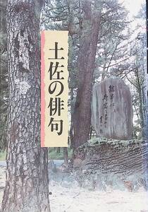 土佐の俳句 里見義裕 橋田憲明 高知新聞社　YA241005S1