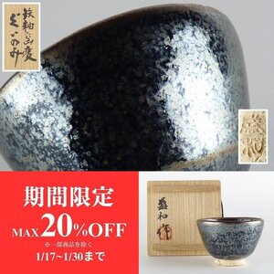 【扇屋】木村盛和 作「鉄釉窯変 ぐいのみ」共箱 高さ 約4.5cm 幅 約7cm ぐい呑 猪口 盃 酒盃 酒杯 酒器 天目 t 茶道具 師:清水卯一 ts2