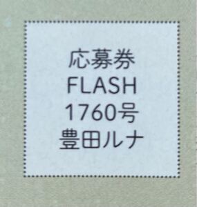 FLASHフラッシュ 1760号 豊田ルナ　直筆サイン入りチェキプレゼント応募券②