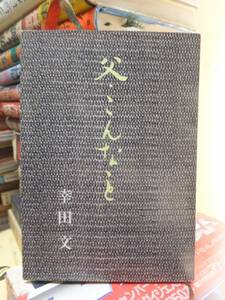 幸田 文『父・こんなこと』（新潮文庫