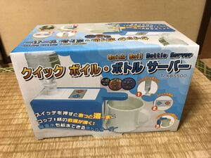 クイックボイル.ボトルサーバー/PKピンク/ペットボトル.お湯/未開封新品/着払い/検)ホット.コーヒー.紅茶.ミルク.お薬.調乳.ケトル.熱湯/