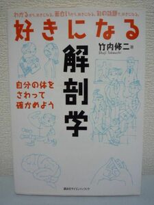 好きになる解剖学 ★ 竹内修二 ◆ 体の仕組み 生殖器官 心臓 手の指 下肢を走る血管 上半身を走る血管 門脈と消化器官 脳神経と感覚器 脳