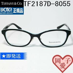 TF2187D-8055 新品 TIFFANY ティファニー メガネ　レディース 眼鏡 メガネ フレーム