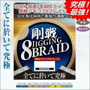 ゴーセン 剛戦ジギング ８ブレイド(8本組)200m 3号 45LB　国産8本組PEライン