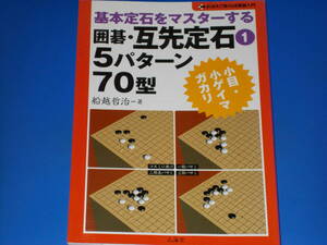 基本定石をマスターする★囲碁・互先定石 1 5パターン70型★小目・小ゲイマガカリ★おぼえて強くなる囲碁入門★船越 哲治★株式会社 山海堂