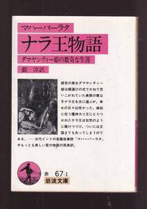 版元品切れ☆『マハーバーラタ　ナラ王物語　ダマヤンティー姫の数奇な生涯　(岩波文庫　赤) 』送料節約「まとめ依頼」歓迎