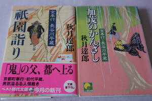 初版　★　秋月達郎　　京奉行・長谷川平蔵　２作品　★　ベスト時代文庫/即決