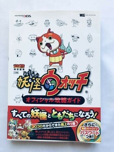 妖怪ウォッチ オフィシャル攻略ガイド N3DS 攻略本 帯 ポスター Yo-Kai Watch Official Strategy Guide N3DS Book with Obi Poster