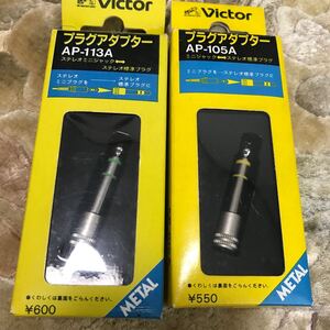 Victor プラグアダプター2点