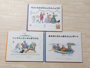 【絶版】ちゃいろおばさんのたんじょうび・ペッテルとロッタのぼうけん・あおおじさんのあたらしいボート エルサ・ベスコフ/福音館書店