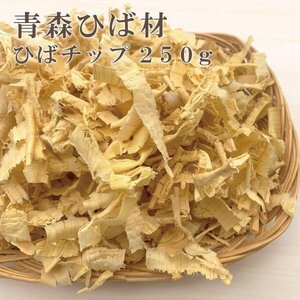 抗菌効果　カビや細菌を寄せ付けません。 青森ひばチップ250g　 枕 お風呂 トイレ お部屋 車等に! 抗菌・カビ・アロマ効果【2032】　