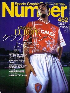 Sport Graphic Number　452　平成10年9月10日号　欧州サッカー開幕