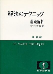 [A01010124]解法のテクニック 基礎解析 改訂版