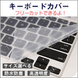 キーボードカバー 高透明度 ノートパソコン PC 鍵盤 保護 指紋防止 埃 液体のこぼれ対策 防水防塵 キーボードシート シリコン 