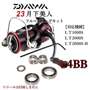 【ハンドルノブ調整用シム付】23月下美人用 フルベアリングキット MAX11BB ダイワ DAIWA 防錆