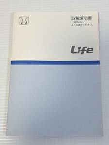 ホンダ HONDA　ライフ Life　JB5 　取扱説明書　30SFA630 00X30-SFA-6303　発行日2007年11月7日　中古品