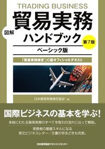 図解 貿易実務ハンドブック ベーシック版 第7版 貿易実務検定」C級オフィシャルテキスト/日本貿易実務検定協会(編者)