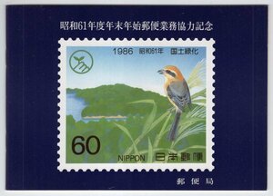 未使用切手貼　昭和61年度年末年始郵便業務協力記念　未使用切手420円分