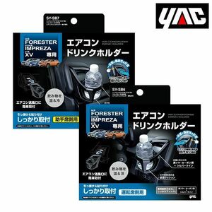 SY-SB6 SY-SB7 スバル インプレッサ GTGK系 XVGT系 / フォレスター SK系 エアコンドリンクホルダー セット YAC 槌屋 ヤック