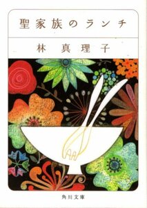 文庫「聖家族のランチ／林真理子／角川文庫」　送料無料