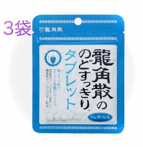 《新品》3個セット《龍角散ののどすっきりタブレット》のどケア/小粒『シュガーレス』