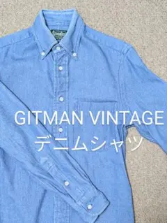 GITMAN VINTAGE ボタンダウンデニムシャツ　サイズXS