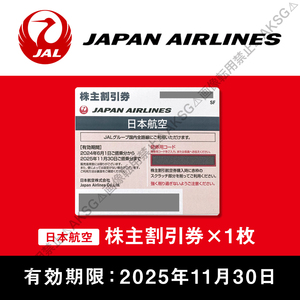 ●JAL 日本航空 株主優待 割引券（1枚）2025/11/30迄【番号通知可】