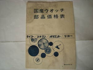 国産ウォッチ部品価格表 セイコー/シチズン/オリエント/リコー 研究資料... 5211